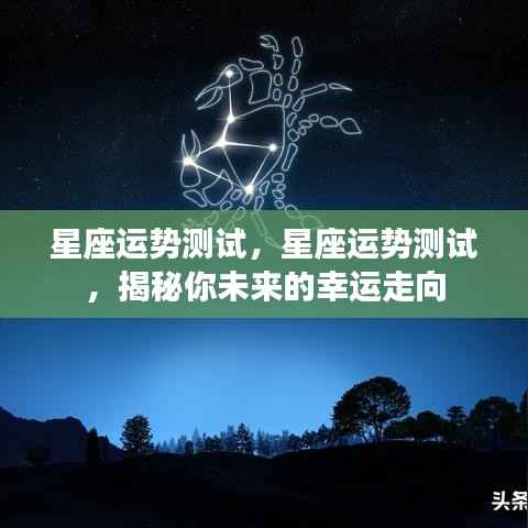 揭秘未来幸运走向,星座运势深度测试