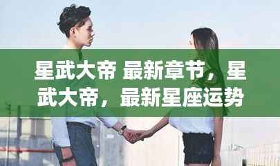 星武大帝最新章节与星座运势揭秘,神秘力量引领未来命运