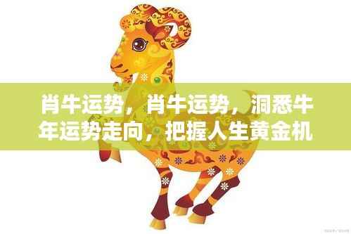 牛年运势揭秘,洞悉肖牛运势,把握人生黄金机遇!