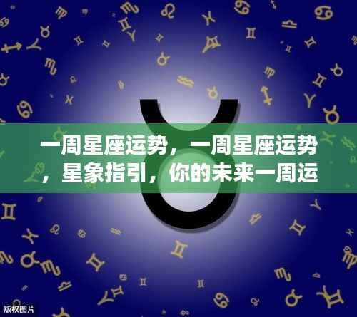 一周星座运势详解,星象指引下的未来一周运势走向解析