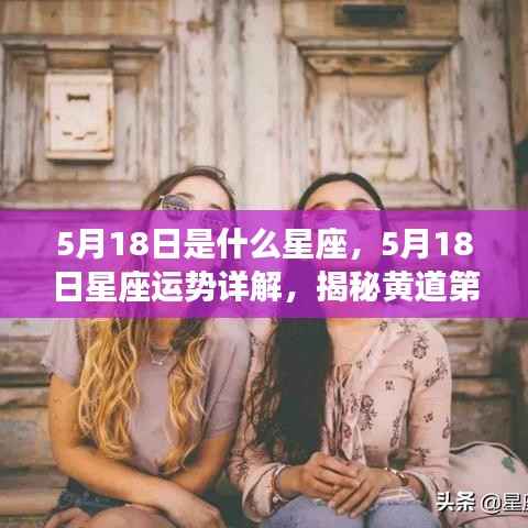 揭秘双子座,5月18日星座运势详解与光辉探寻