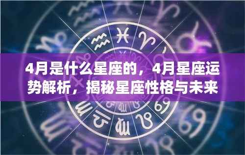 揭秘四月星座运势与性格特征,星座性格解析与未来展望