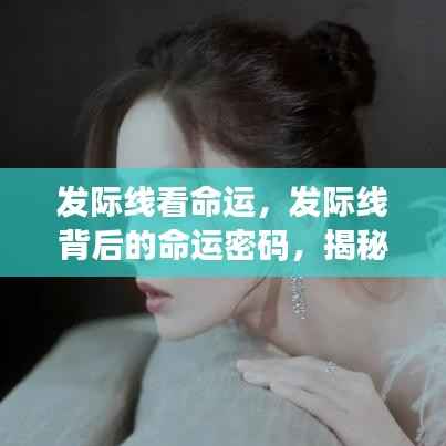 揭秘发际线背后的命运密码,洞悉未来走向的线索