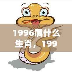 1996年属鼠人的挑战与机遇并存,生肖运势解析