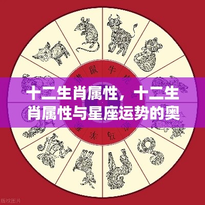 十二生肖属性,十二生肖属性与星座运势的奥秘交织
