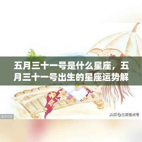 五月三十一号星座运势解析，揭秘出生在这一天的星座特点与运势