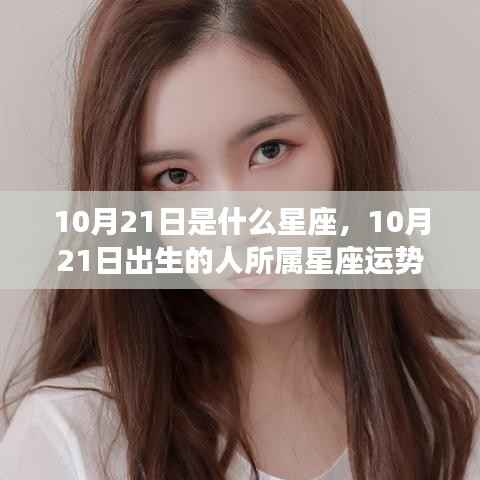 10月21日星座运势揭秘,探究出生者的星座运势与性格特征