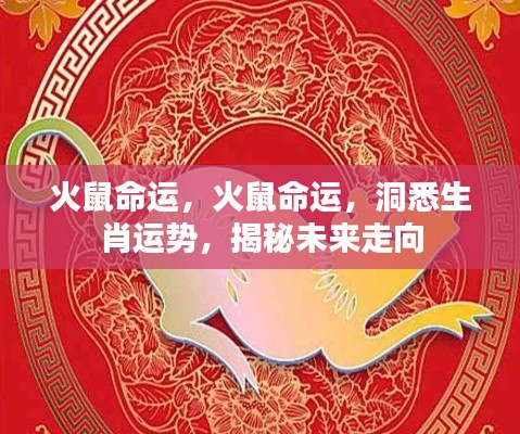 揭秘火鼠命运走向,洞悉生肖运势,未来展望全解析