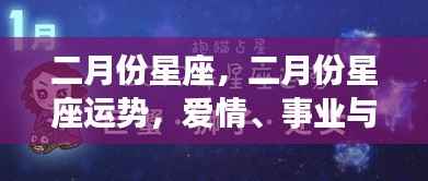二月份星座运势概览,爱情、事业与生活星象指引