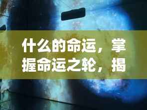 掌握命运之轮,星座影响人生轨迹的奥秘揭秘