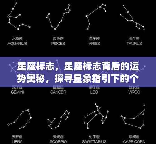 星座标志背后的运势奥秘，探寻星象指引的个性之路