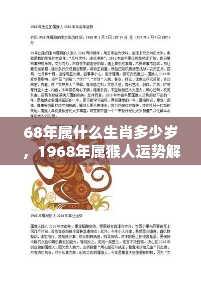 1968年属猴人的年龄与运势解析,命运走向大揭秘