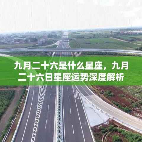 九月二十六日星座运势深度解析,探寻属于你的星座秘密