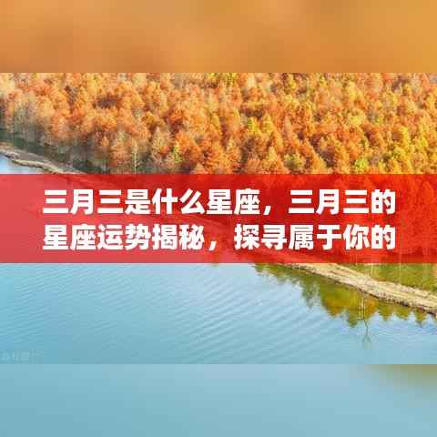 三月三星座运势揭秘,探寻属于你的星辰轨迹,掌握星座运势走向