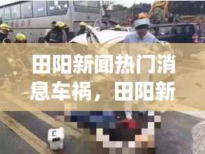 田阳新闻热点,车祸事件揭秘与星座运势影响分析