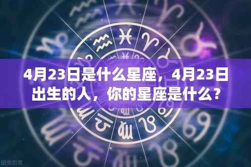 揭秘4月23日出生者的星座属性