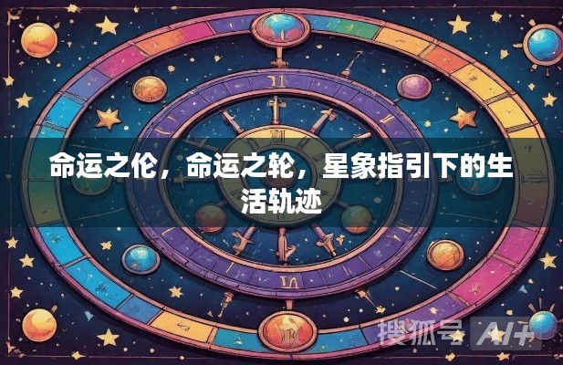 星象指引下的命运之轮与生活轨迹