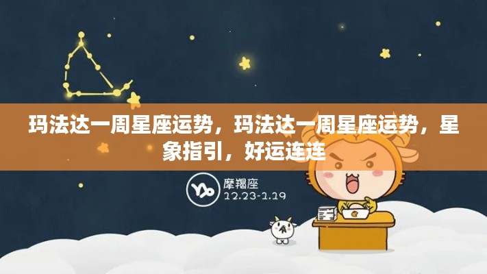 玛法达一周星座运势,星象指引下的好运连连解析