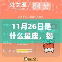 揭秘11月26日星座运势与特征,属于你的星座标签揭晓!