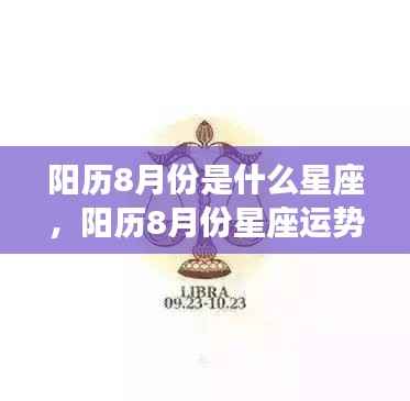 阳历8月份星座运势解析,探寻星座运势的秘密