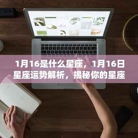 揭秘1月16日的星座性格与未来运势,星座运势深度解析及性格揭秘