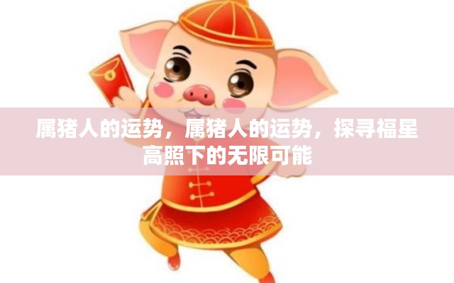 属猪人的运势揭秘,福星高照下的无限可能