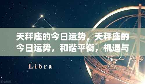 天秤座今日运势，和谐平衡，机遇与挑战并存