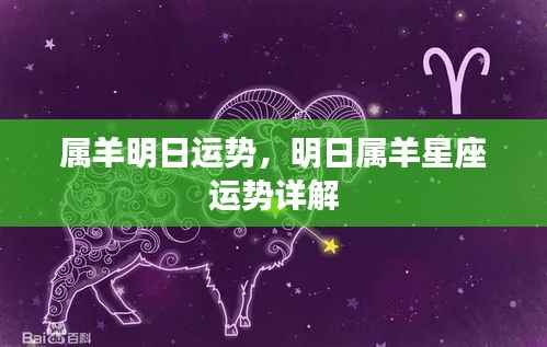 明日属羊运势详解,星座运势预测与运势分析