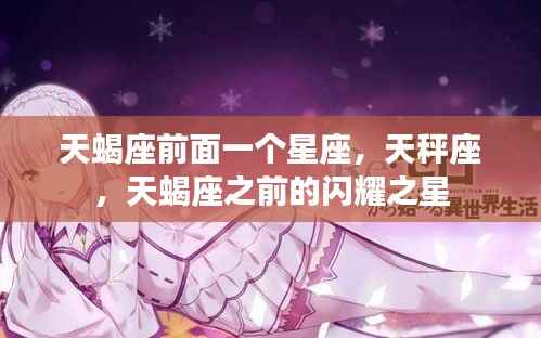 天秤座与天蝎座的闪耀之星,星座交替的奥秘