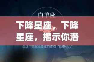 下降星座,下降星座,揭示你潜在性格的另一面