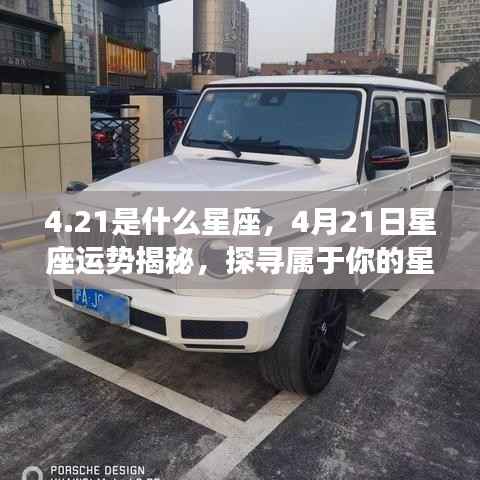 揭秘4月21日星座运势,探寻属于你的星辰轨迹,探寻属于你的星座运势