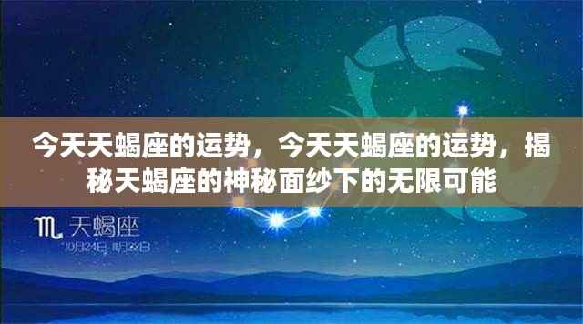 揭秘天蝎座今日运势,无限潜能展现的神秘魅力