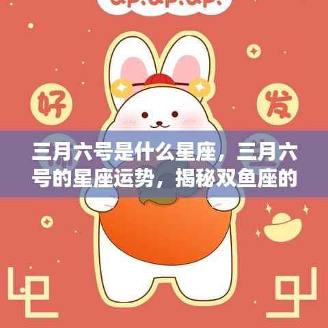 揭秘三月六号双鱼座的情感与事业运势，星座运势大解密