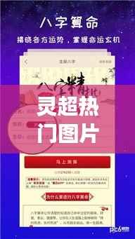 灵超热门图片与星座运势奥秘揭秘