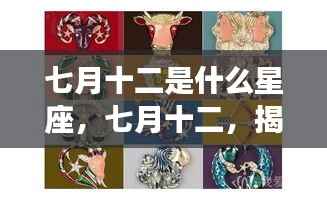 七月十二星座揭秘,探寻运势背后的神秘力量