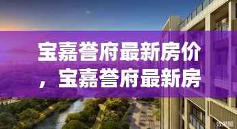 宝嘉誉府最新房价动态与市场趋势深度解析