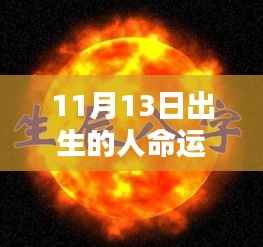 11月13日出生者的命运之星,熠熠生辉的生辰缘分