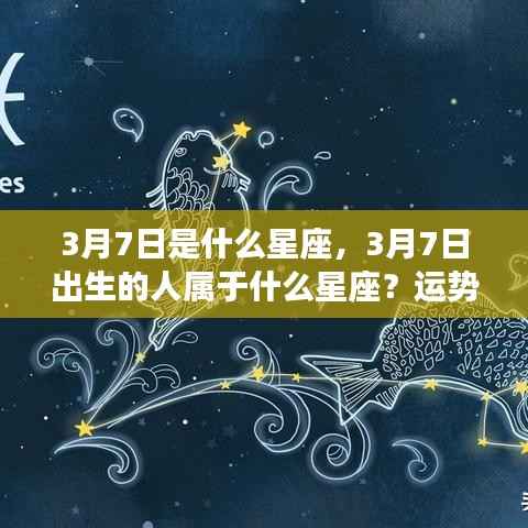 揭秘三月七日星座运势与性格特征