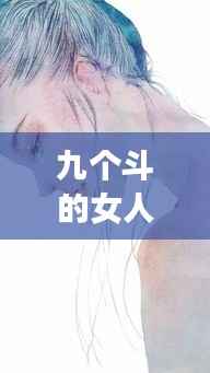 九个斗的女人手相揭秘,命运非凡篇章探索
