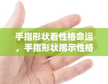 手指形状揭示性格命运奥秘探索