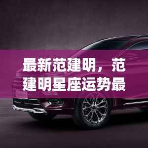 范建明与范建明星座运势最新解析，星途闪耀，无限可能