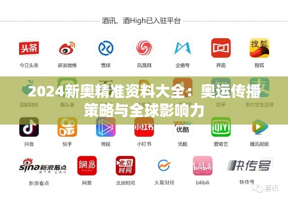 2024新奥精准资料大全:奥运传播策略与全球影响力