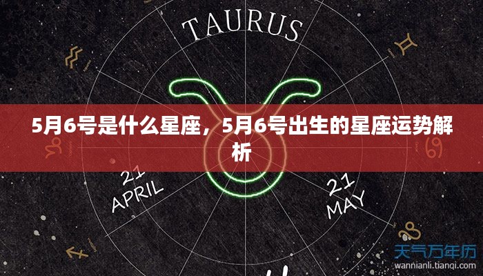 5月6号星座运势解析，揭秘出生者的星座特点与运势走向