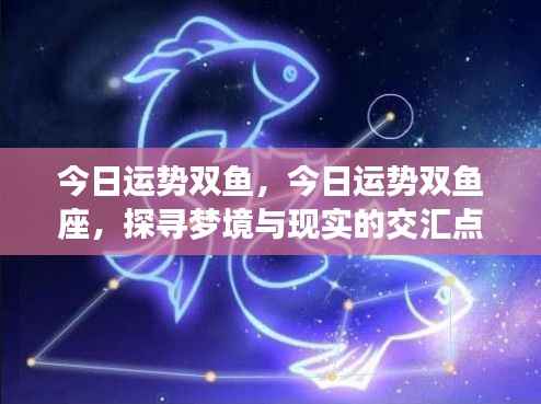 双鱼座今日运势揭秘,梦境与现实交汇的探寻之路