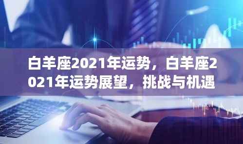 白羊座2021年运势展望,挑战与机遇并存的一年