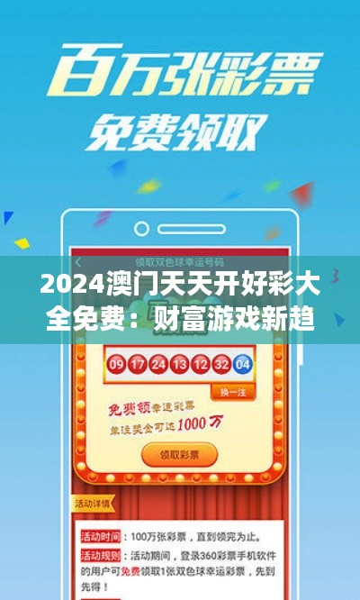 2024澳门天天开好彩大全免费:财富游戏新趋势,澳门天天好彩任你选择