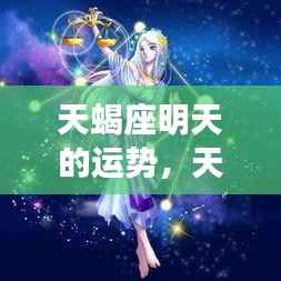 天蝎座明日运势揭秘,机遇与挑战并存的天蝎座明日运势展望