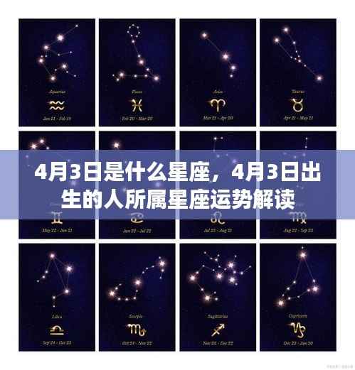 4月3日出生者的星座运势解读,揭秘属于你的星座特性与运势