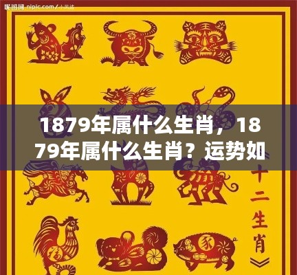 1879年属羊生肖运势解析