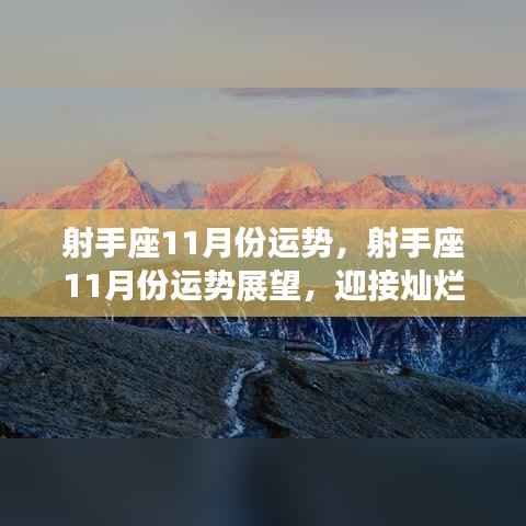 射手座11月运势展望,迎接灿烂星象,把握无限机遇,开启好运之旅!